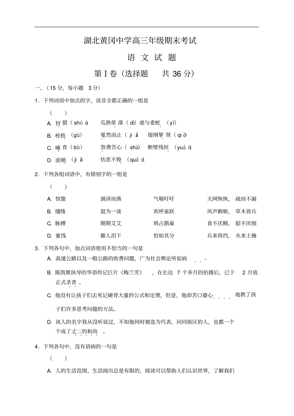 湖北黄冈中学届高三年级期末考试语文试题_第1页