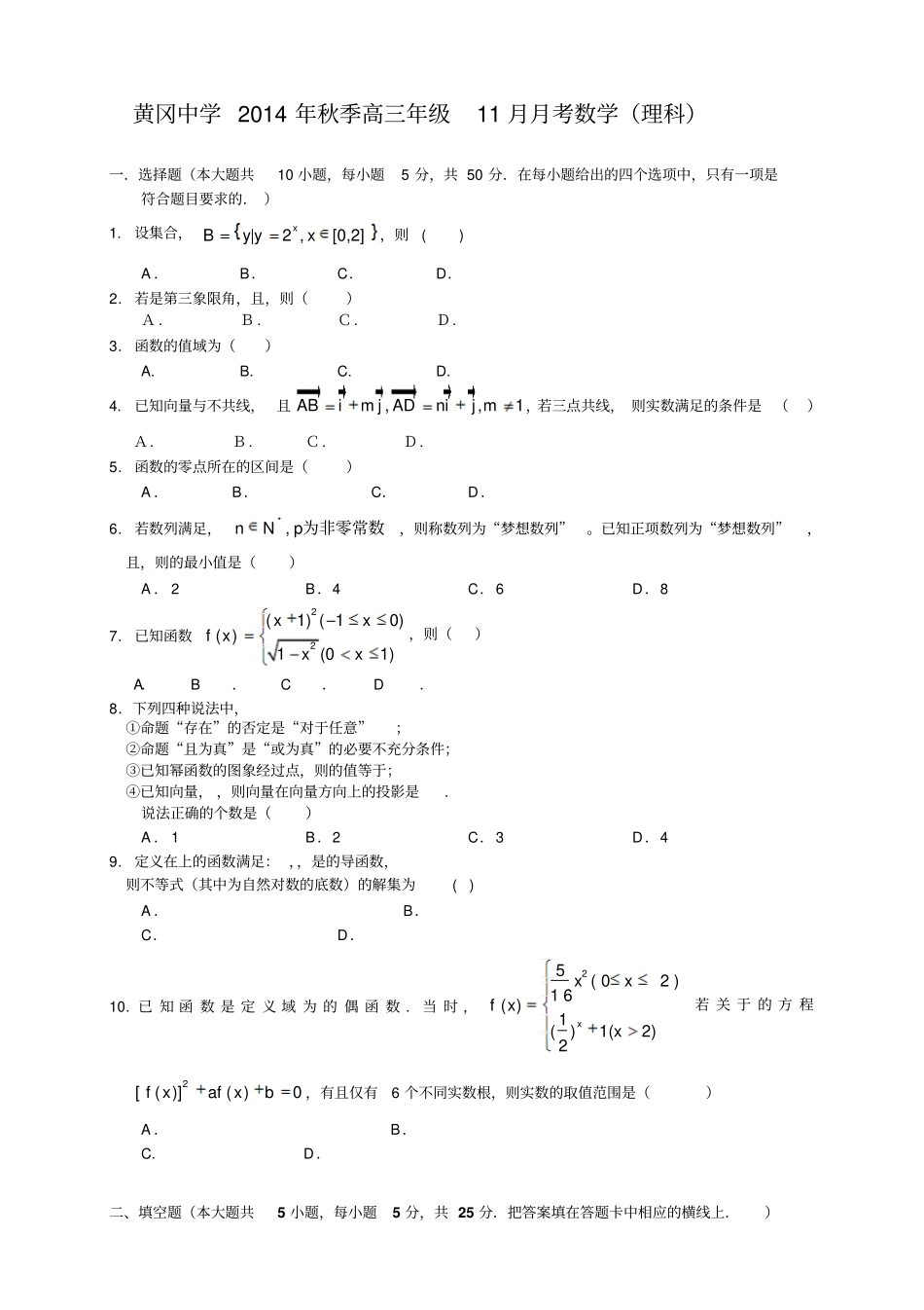 湖北黄冈中学高三上学期期中考试数学理试题_第1页