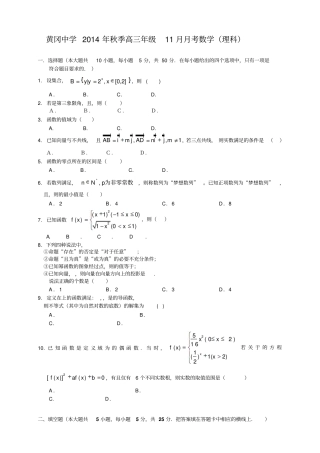 湖北黄冈中学高三上学期期中考试数学理试题