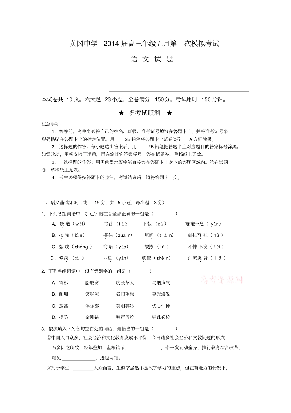 湖北黄冈中学年高三模拟考语文试题_第1页