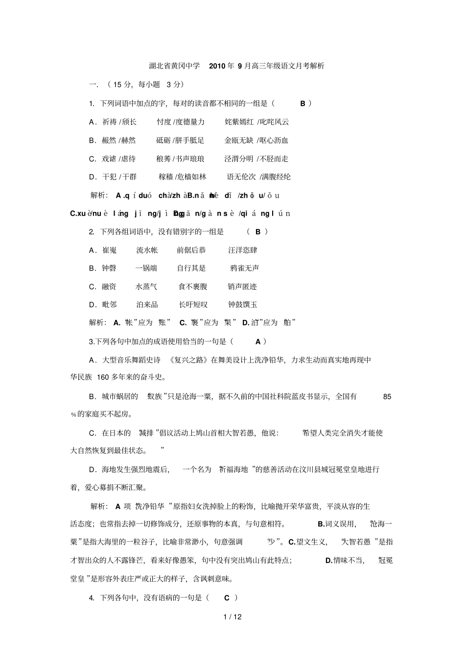 湖北黄冈中学高三级语文考解析_第1页