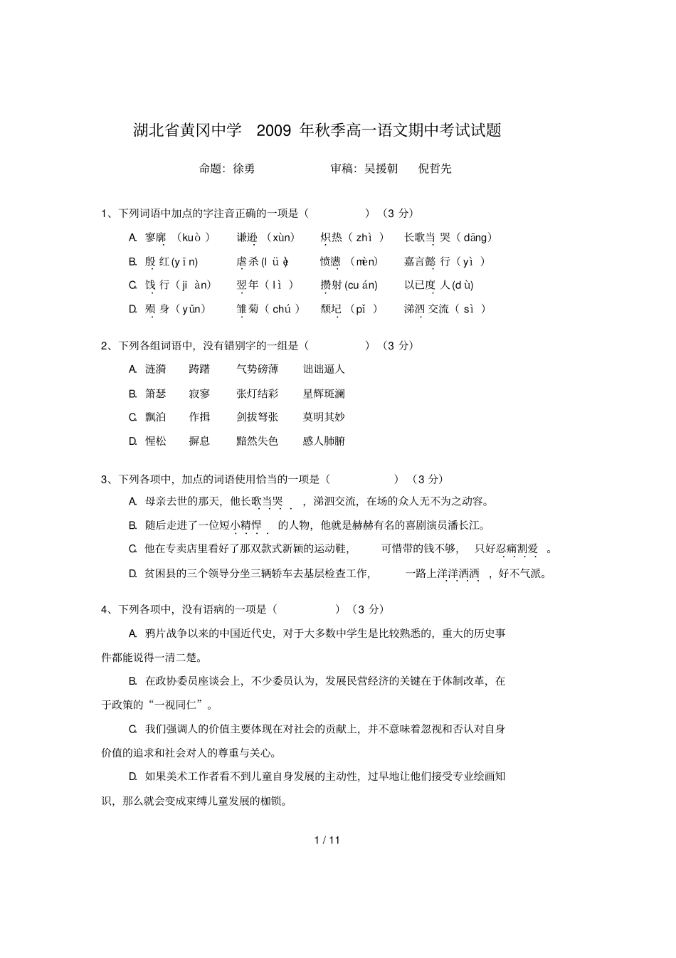 湖北黄冈中学秋季高一语文期中考试试题_第1页
