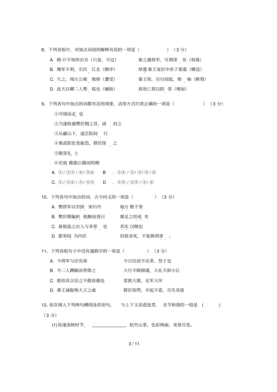 湖北黄冈中学秋季高一语文期中考试试题_第3页