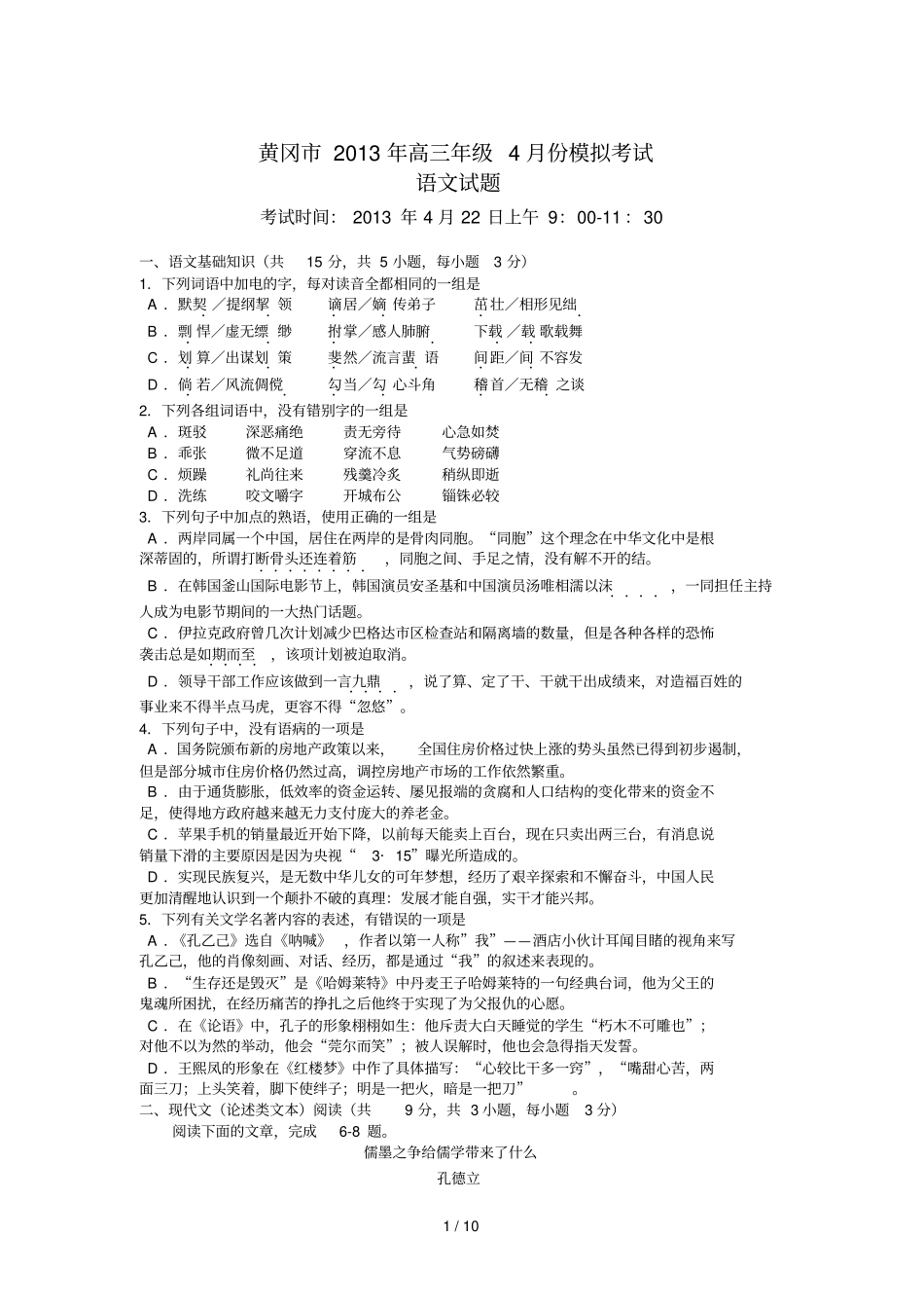 湖北黄冈届高三调研考试语文试题含答案_第1页