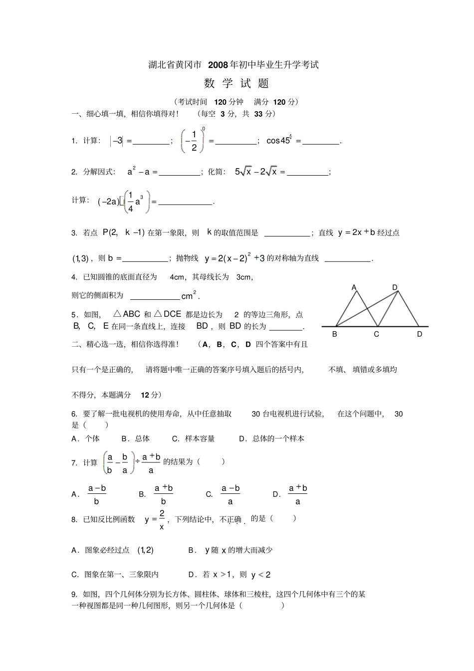 湖北黄冈初中毕业生升学考试数学试题_第1页