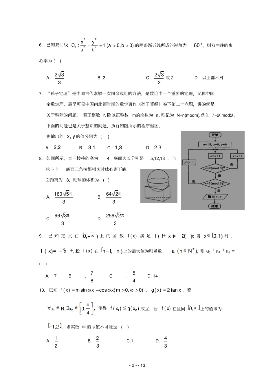 湖北黄冈罗田一中2019届高三数学能力测试模拟考试试卷三理_第2页