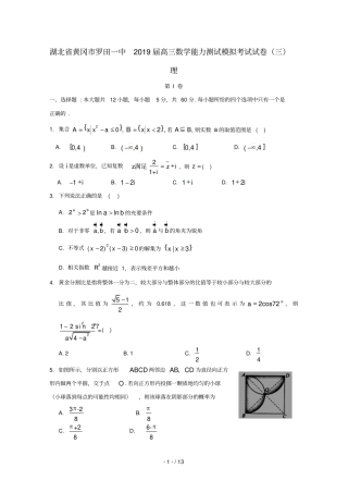 湖北黄冈罗田一中2019届高三数学能力测试模拟考试试卷三理