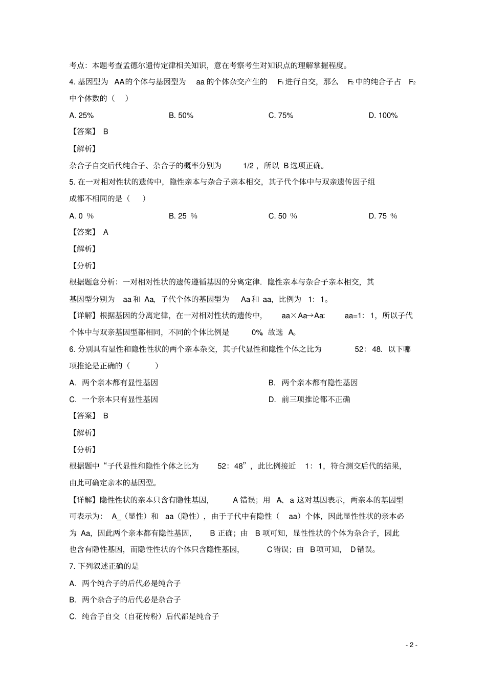 湖北黄冈武穴梅川高级中学2018_2019学年高一生物下学期3月月考试题解析版_第2页