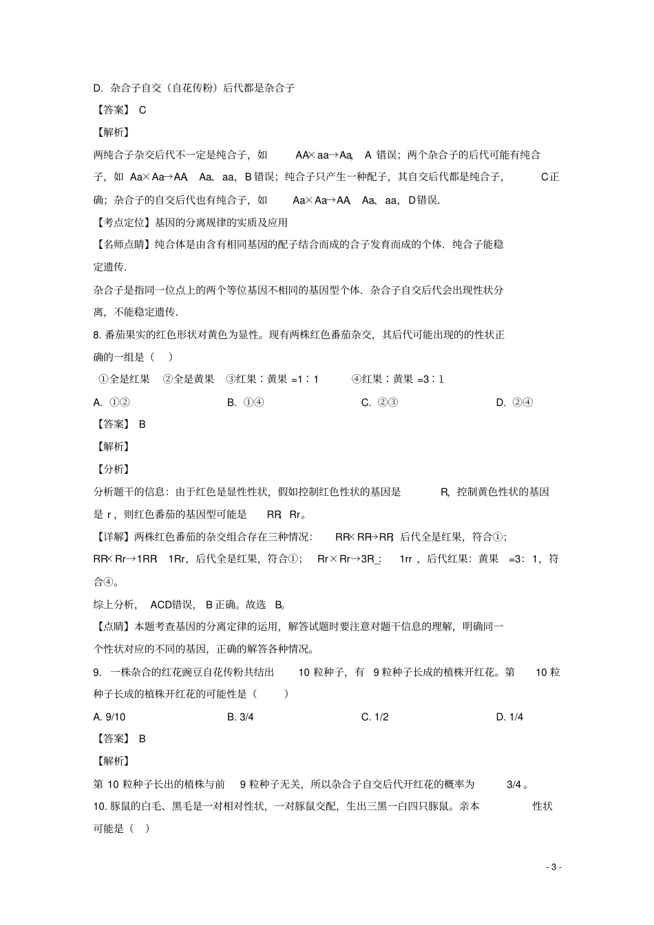 湖北黄冈武穴梅川高级中学2018_2019学年高一生物下学期3月月考试题解析版_第3页