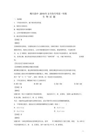湖北黄冈武穴梅川高级中学2018_2019学年高一生物下学期3月月考试题解析版