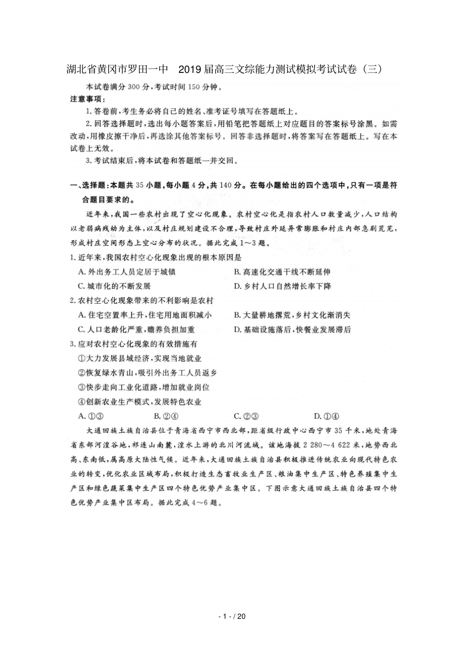 湖北黄冈罗田一中2019届高三文综能力测试模拟考试试卷三_第1页