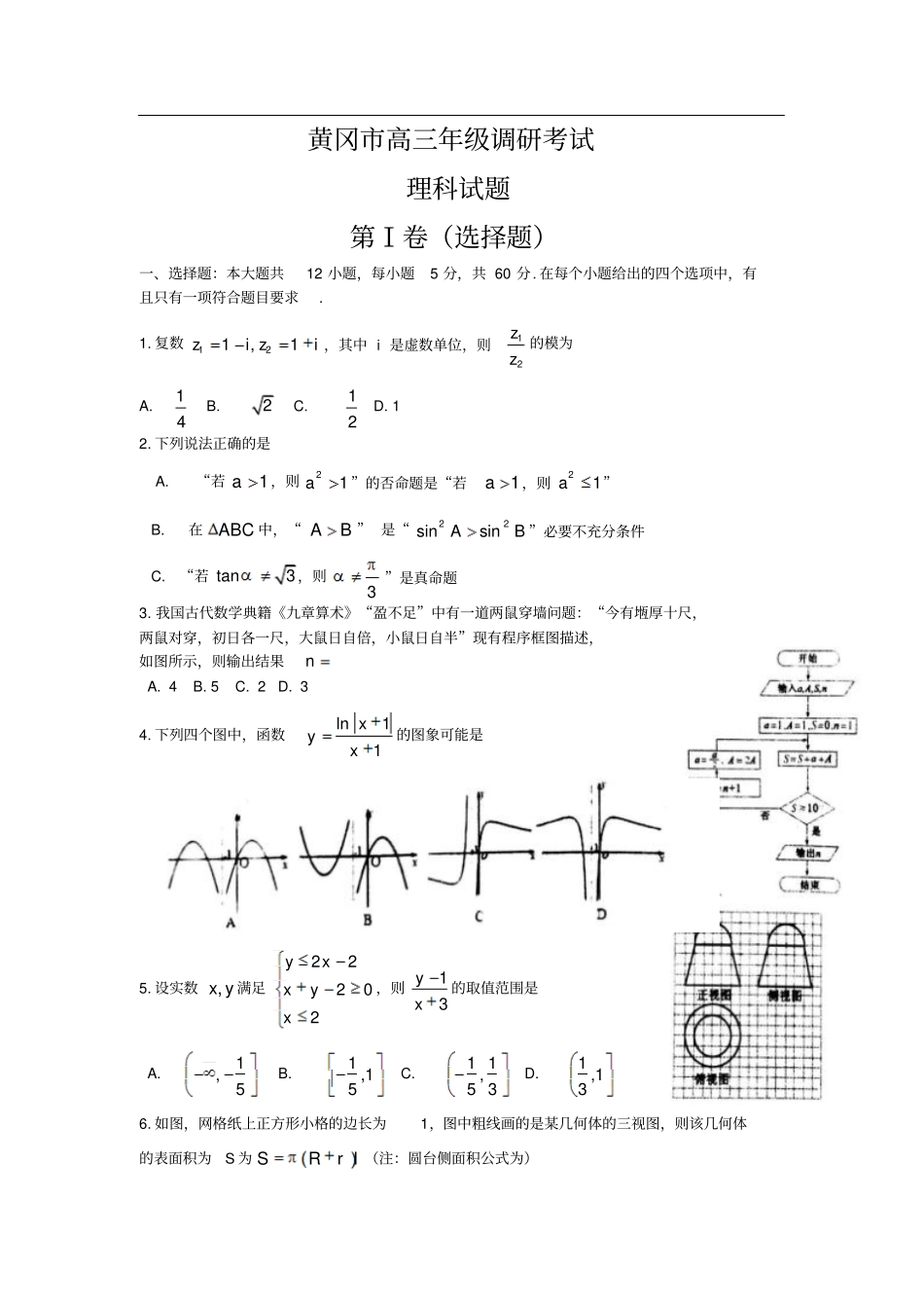 湖北黄冈高三期末数学_第1页