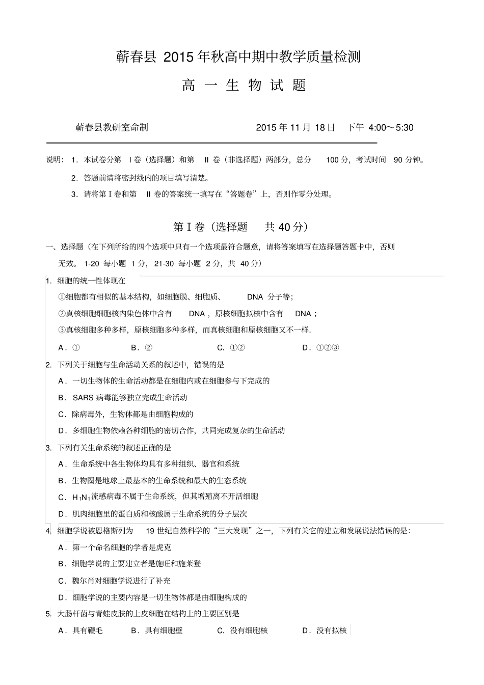 湖北黄冈蕲春2012016学年高一上学期期中考试生物试题_第1页