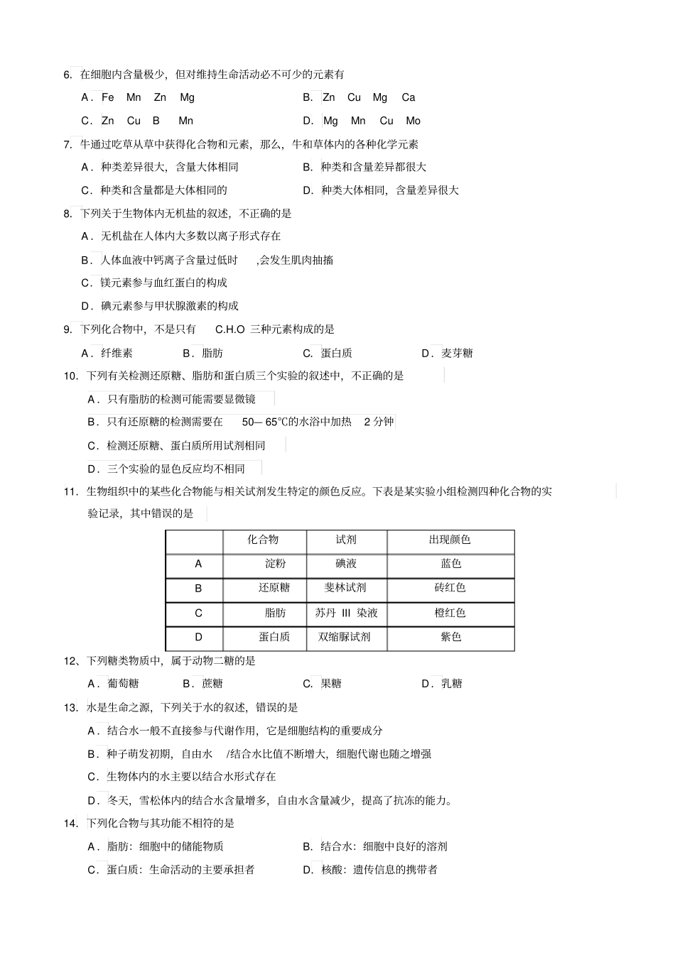 湖北黄冈蕲春2012016学年高一上学期期中考试生物试题_第2页