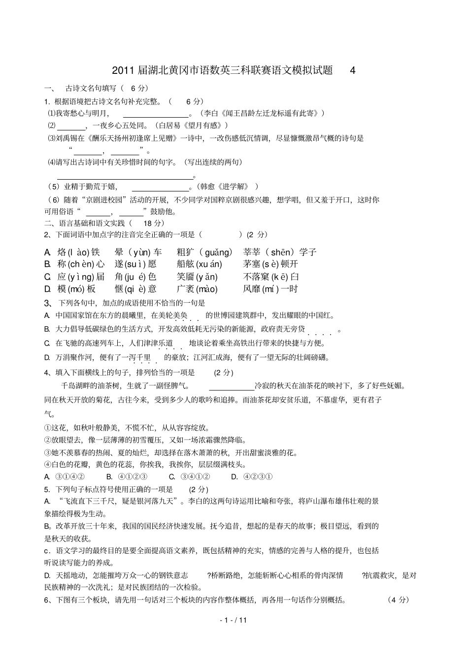 湖北黄冈语数英三科联赛语文模拟试题四人教新_第1页
