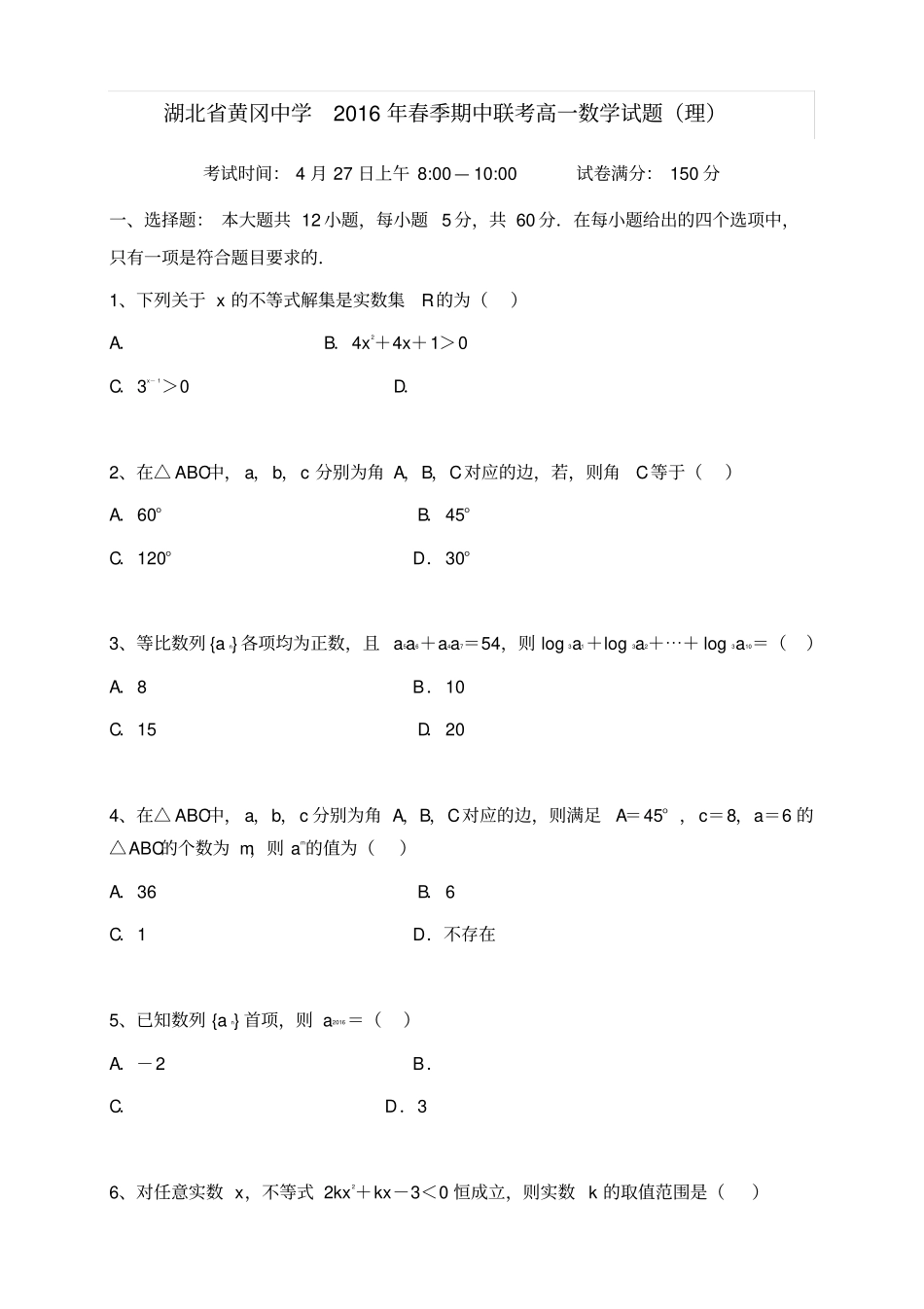 湖北黄冈黄冈中学高一下学期期中考试数学理试题_第1页