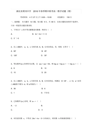 湖北黄冈黄冈中学高一下学期期中考试数学理试题