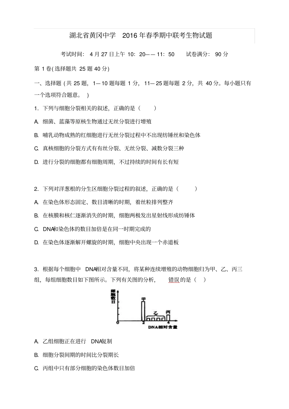 湖北黄冈黄冈中学高一下学期期中考试生物试题_第1页