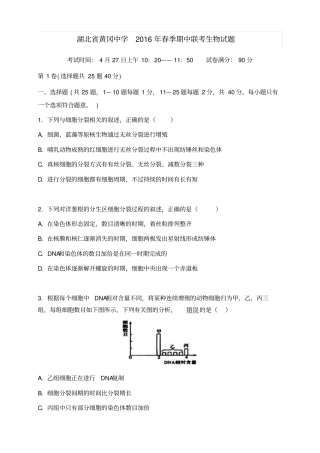 湖北黄冈黄冈中学高一下学期期中考试生物试题