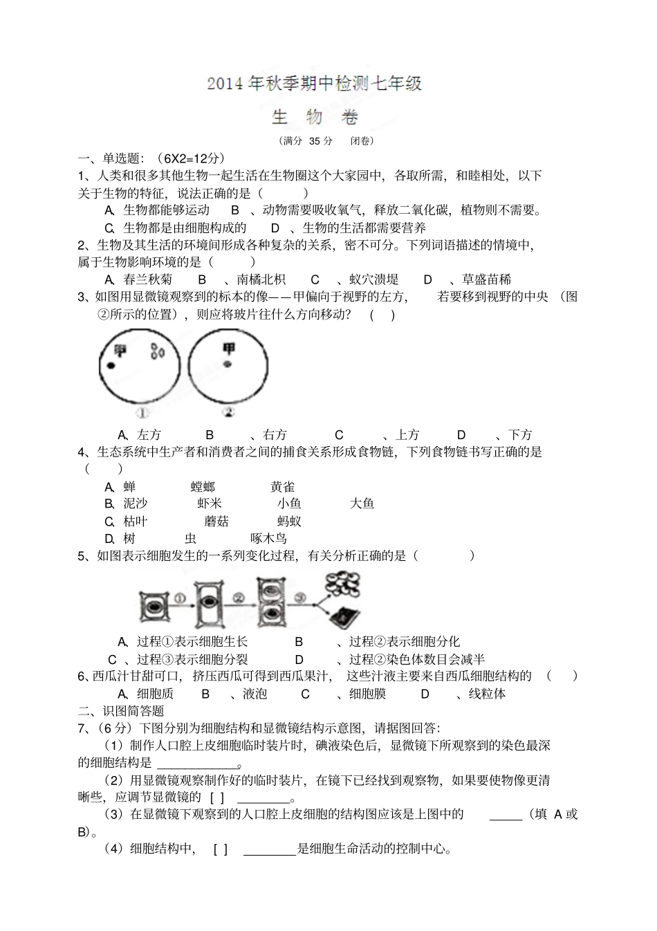 湖北黄冈黄梅试验中学七年级上学期期中考试生物试题_第1页