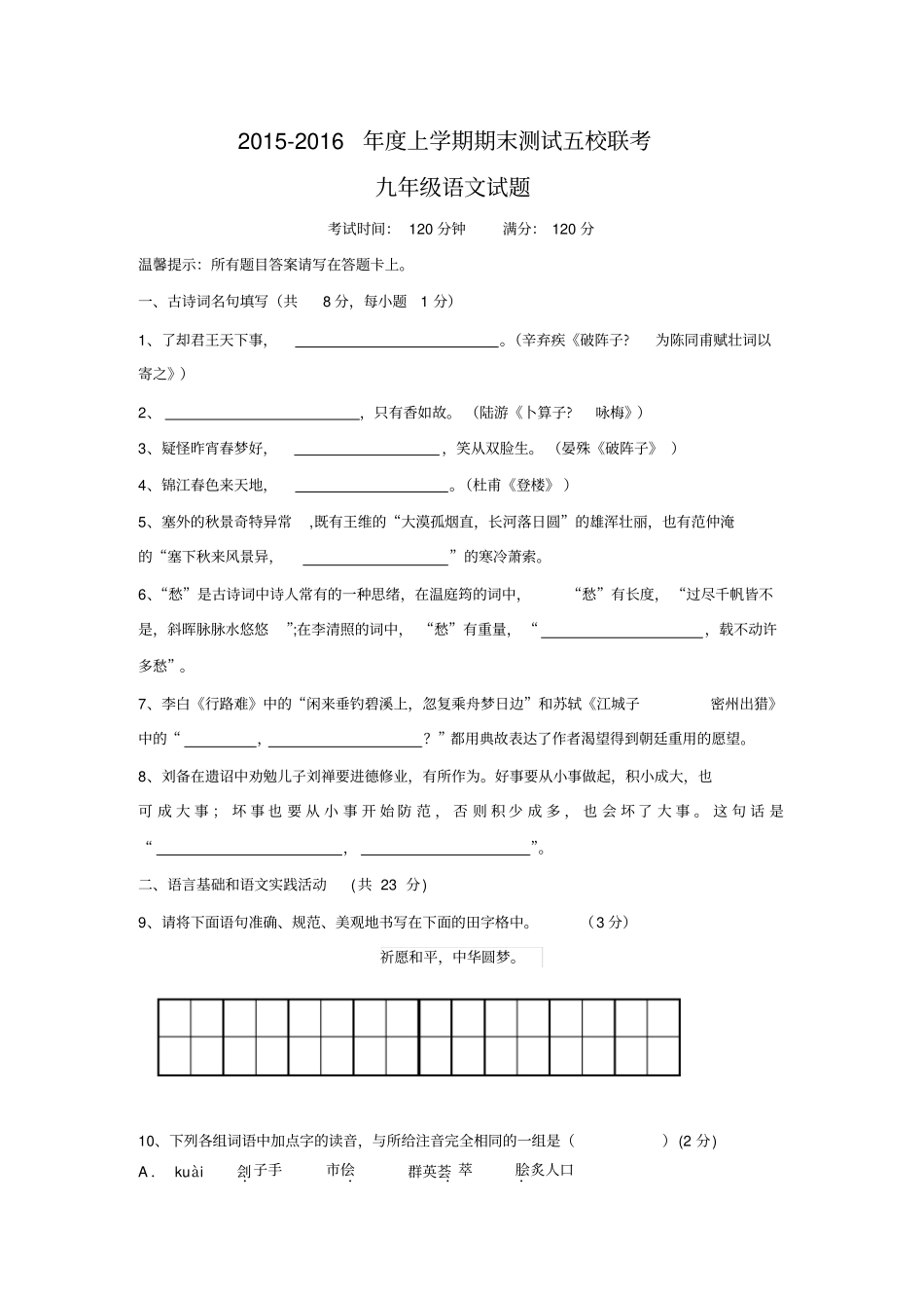 湖北黄冈蕲春2012016年九年级语文上学期期末五校联考试题新人教版讲述讲解_第1页