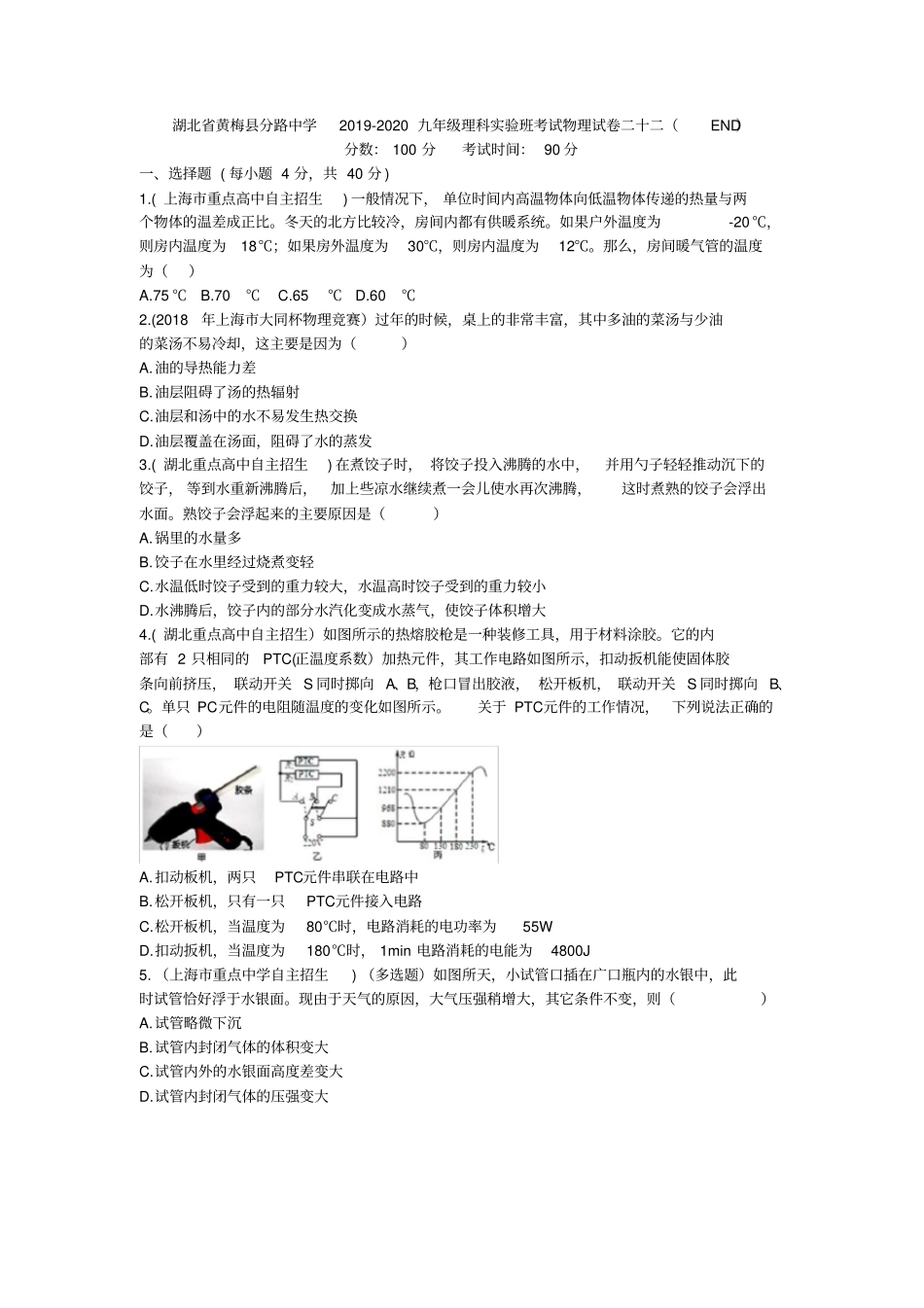 湖北黄梅分路中学2019-2020九年级理科试验班考试物理试卷二十二_第1页