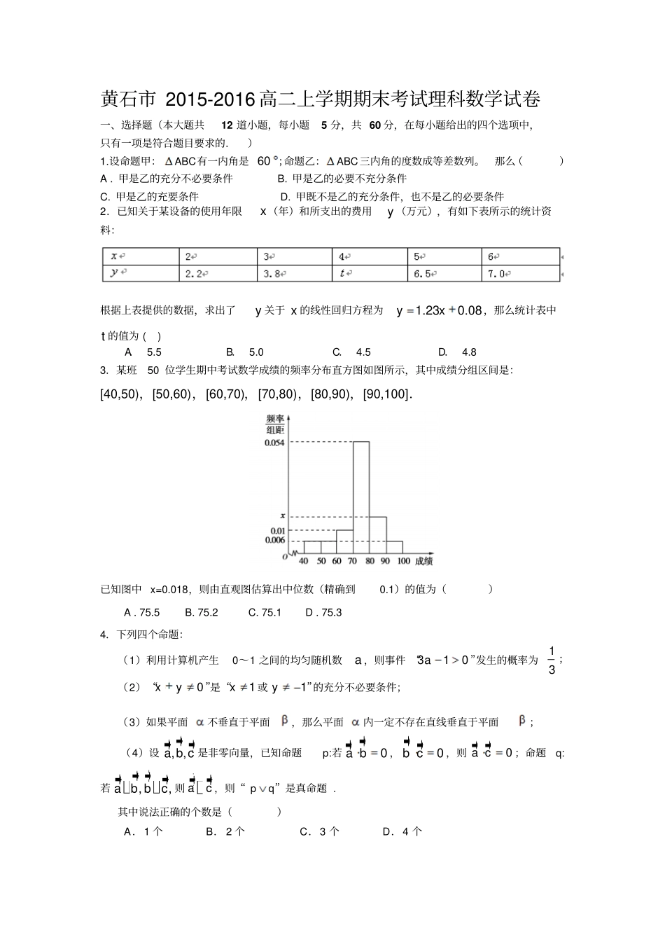 湖北黄石2012016学年上学期期末考试高二数学试卷理科汇总_第1页