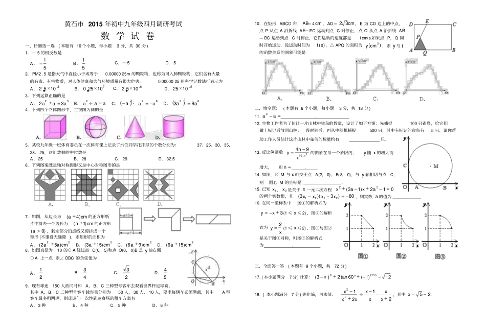 湖北黄石2015年初中九年级四月调研考试数学试卷含答案_第1页