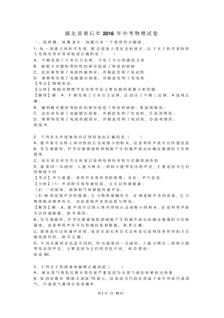 湖北黄石2016年中考物理试卷解析版汇总