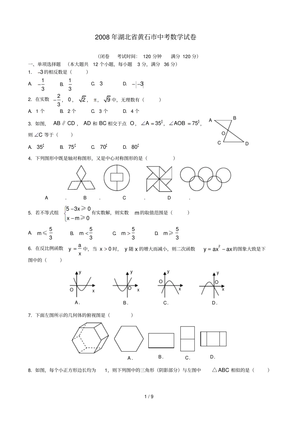 湖北黄石中考数学试题_第1页