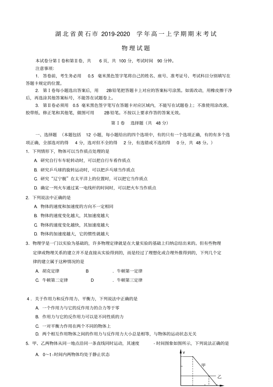 湖北黄石2019-2020学年高一物理上学期期末考试新人教版_第1页