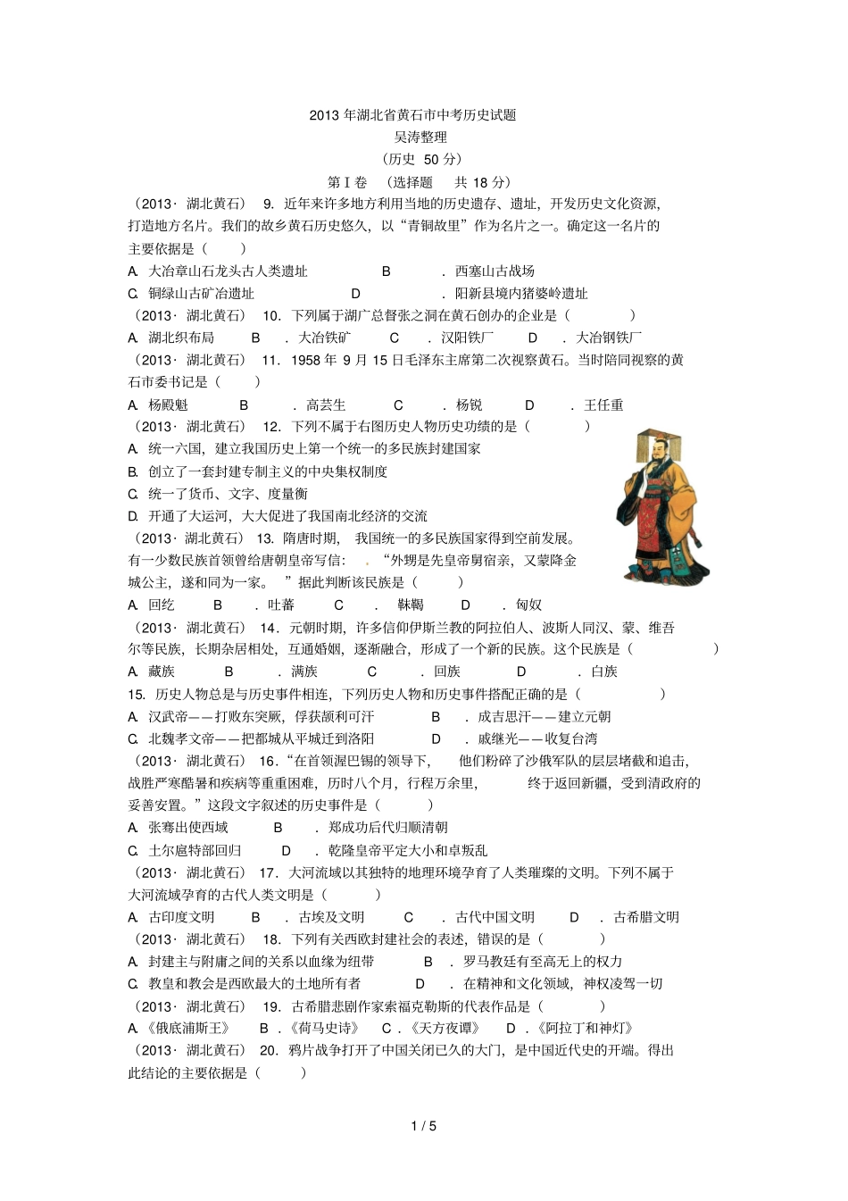 湖北黄石中考历_第1页