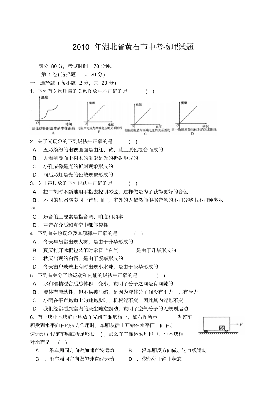 湖北黄石中考物理试题_第1页