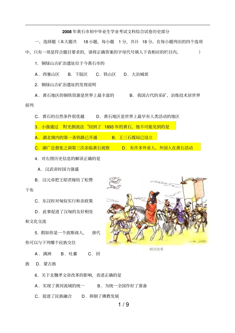 湖北黄石初中毕业生学业考试文科_第1页