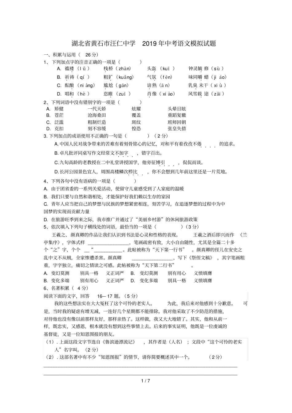 湖北黄石汪仁中学2019年中考语文模拟考试试题_第1页
