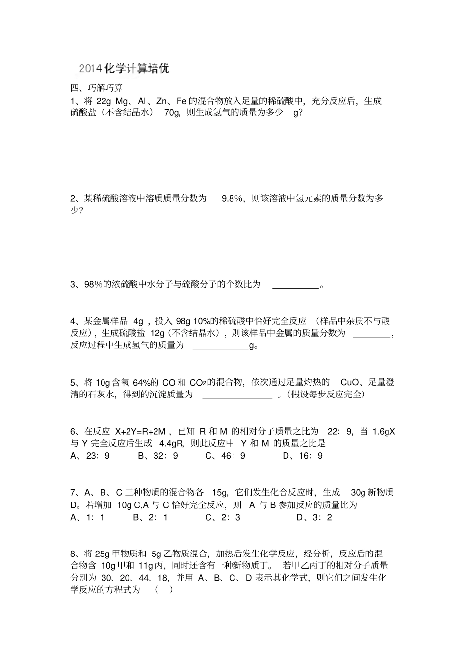 湖北黄石第十六中学九年级化学培优训练巧解巧算_第1页