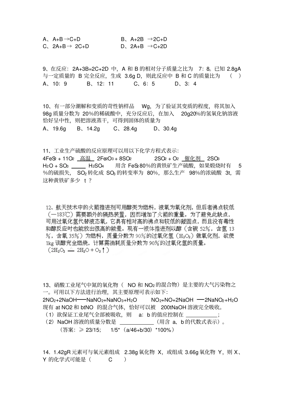 湖北黄石第十六中学九年级化学培优训练巧解巧算_第2页