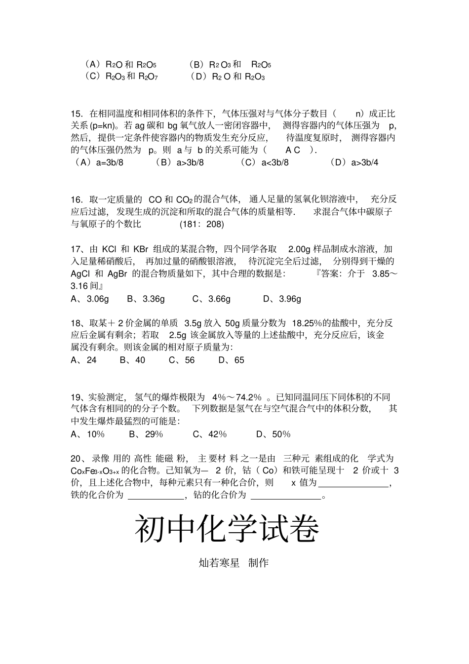 湖北黄石第十六中学九年级化学培优训练巧解巧算_第3页