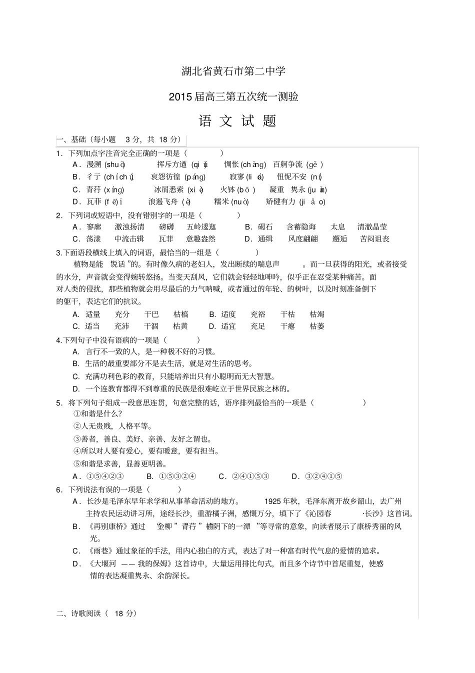 湖北黄石第二中学高三第五次统一测验——语文语文_第1页