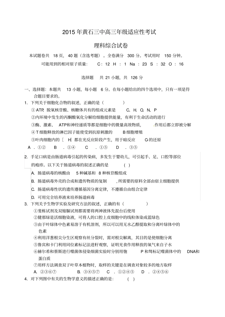 湖北黄石第三中学2015届高三理综下学期适应性考试试题B卷_第1页