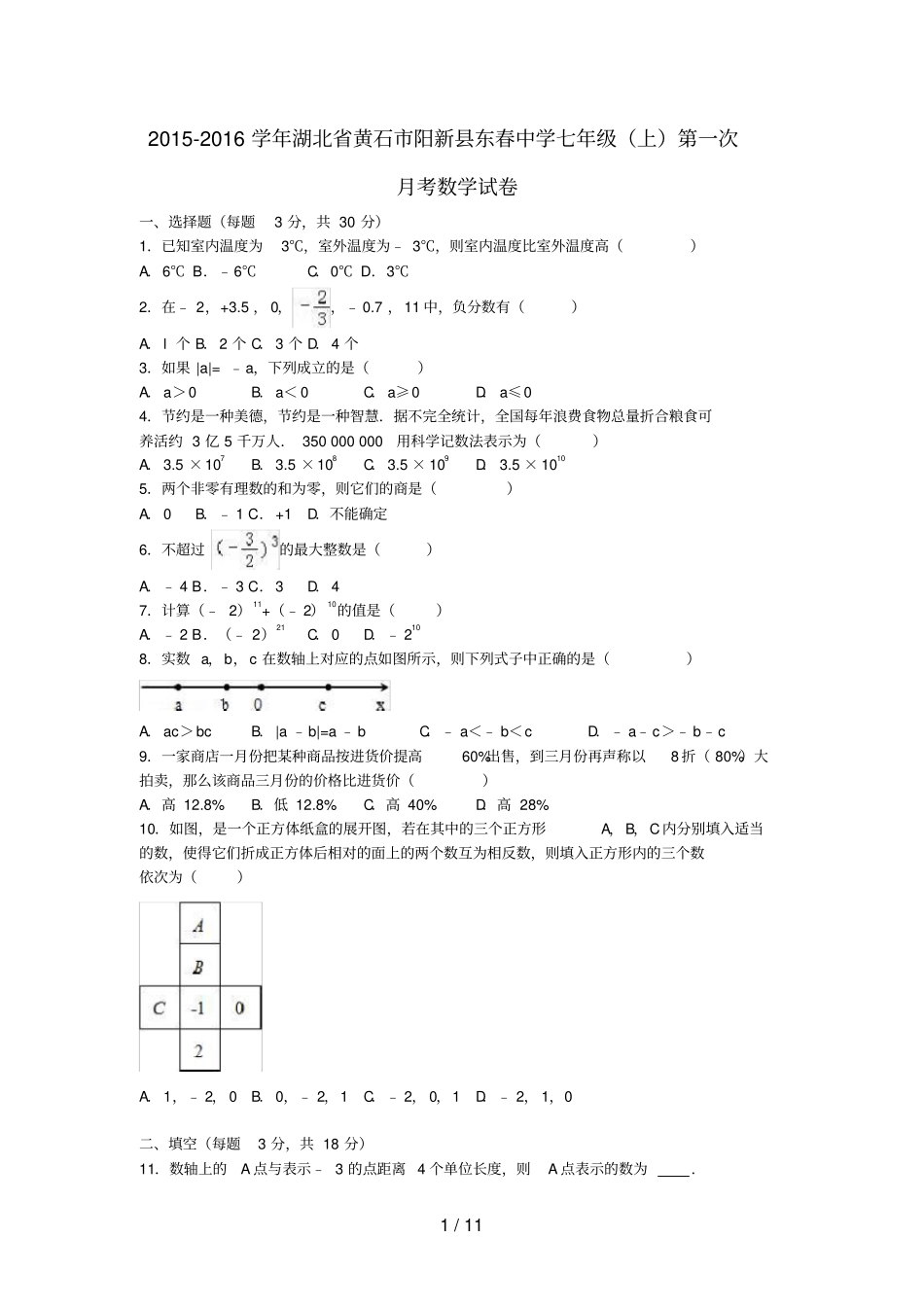 湖北黄石阳新七年级数学上学期第一次月考试卷含解析新人教版_第1页