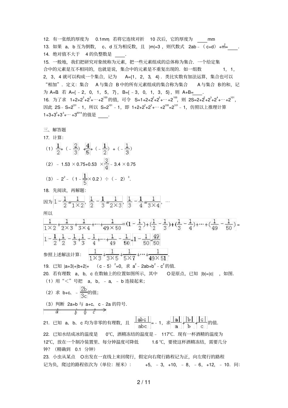 湖北黄石阳新七年级数学上学期第一次月考试卷含解析新人教版_第2页