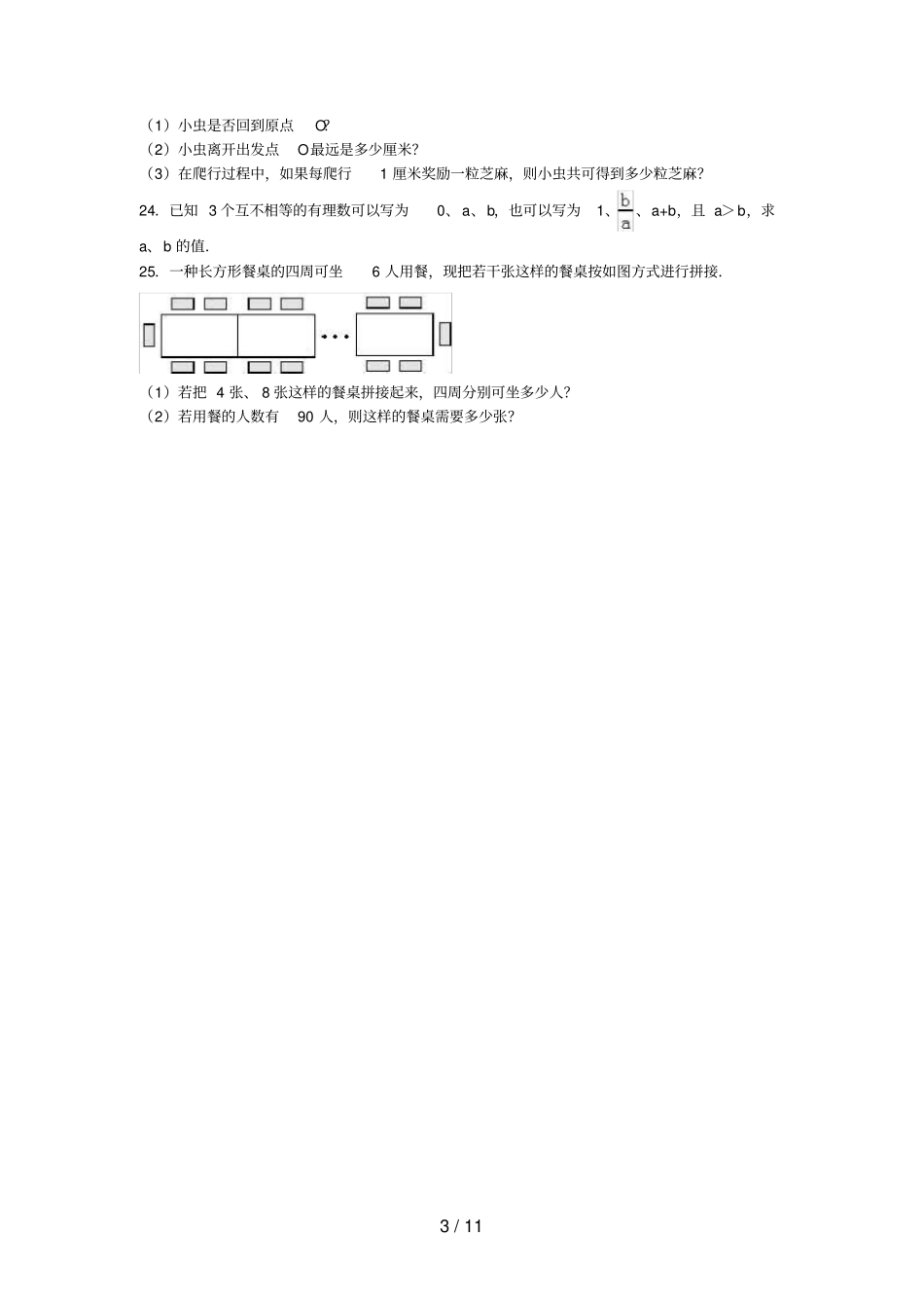 湖北黄石阳新七年级数学上学期第一次月考试卷含解析新人教版_第3页