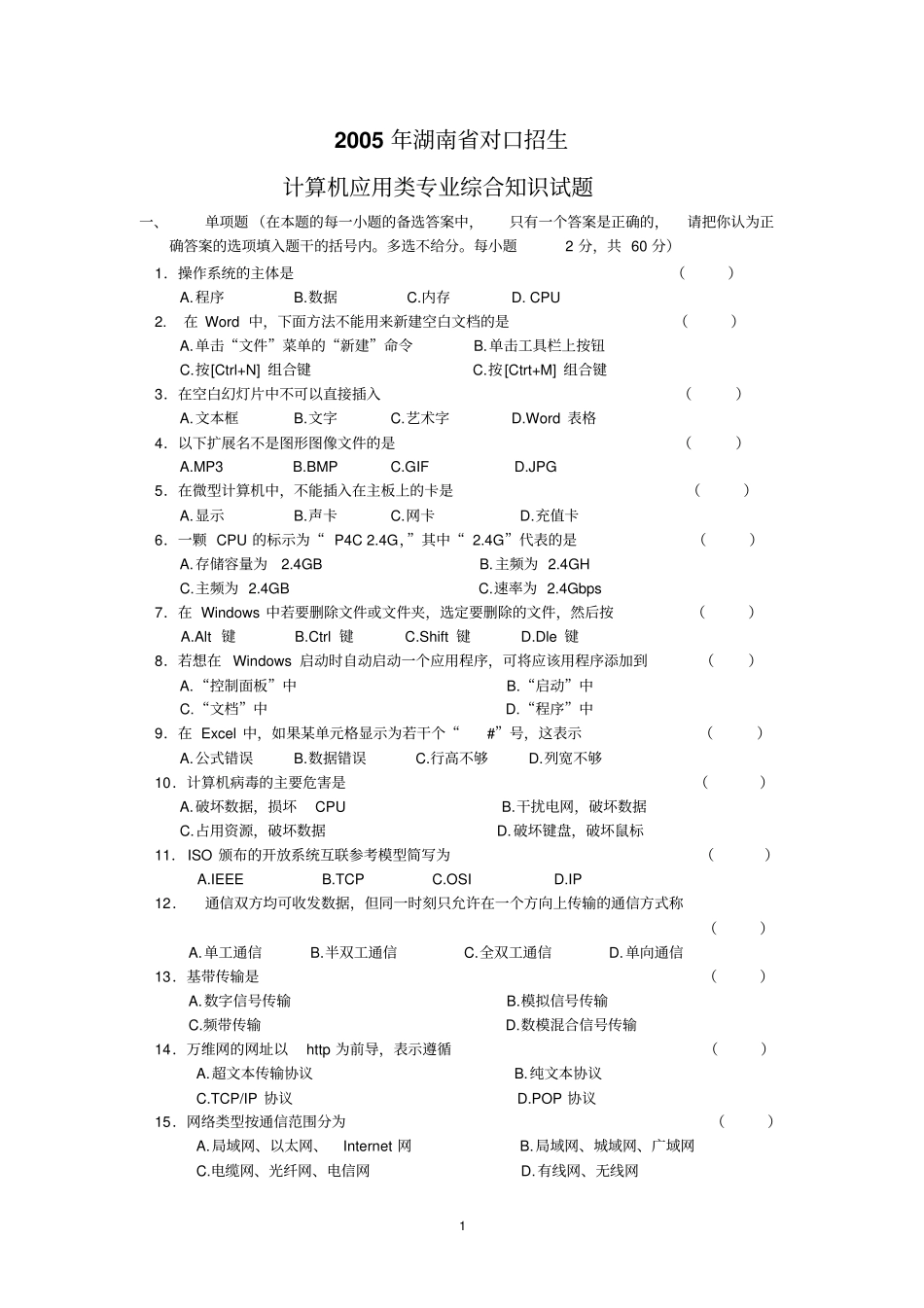 湖南2005年对口招生考试计算机应用类综合试题卷资料_第1页