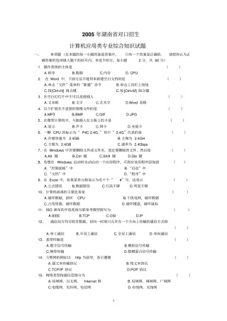 湖南2005年对口招生考试计算机应用类综合试题卷资料