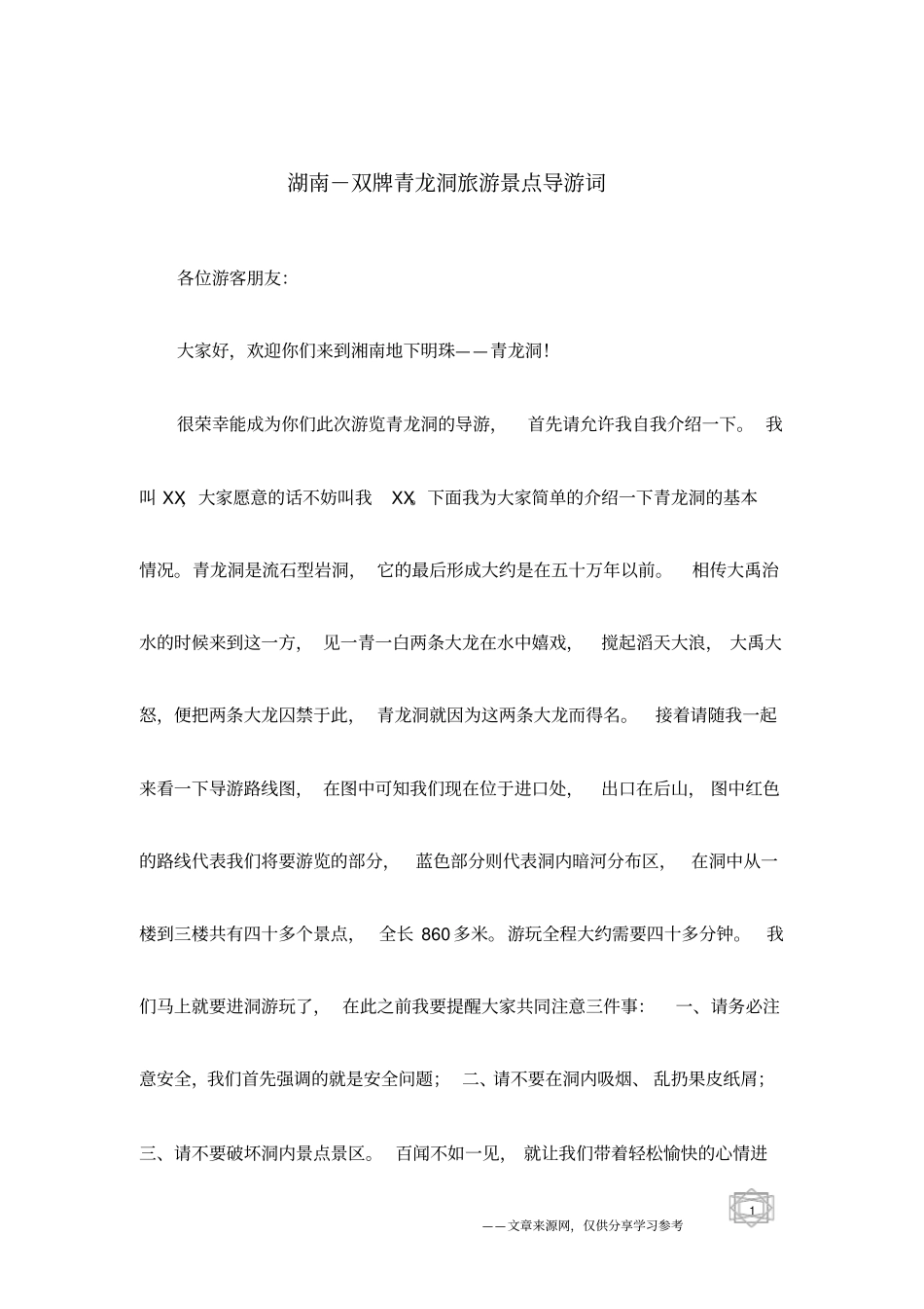 湖南-双牌青龙洞旅游景点导游词_第1页