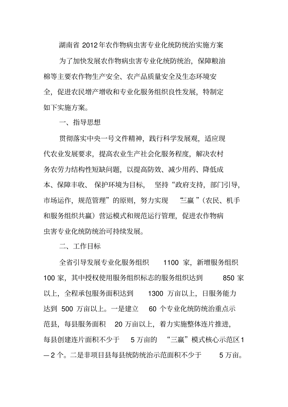 湖南2012年版农作物病虫害专业化统防统治实施方案_第1页