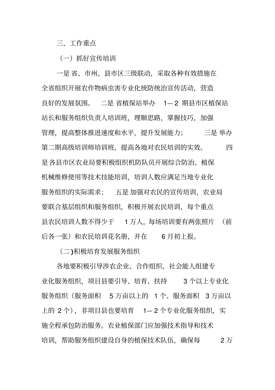 湖南2012年版农作物病虫害专业化统防统治实施方案_第2页