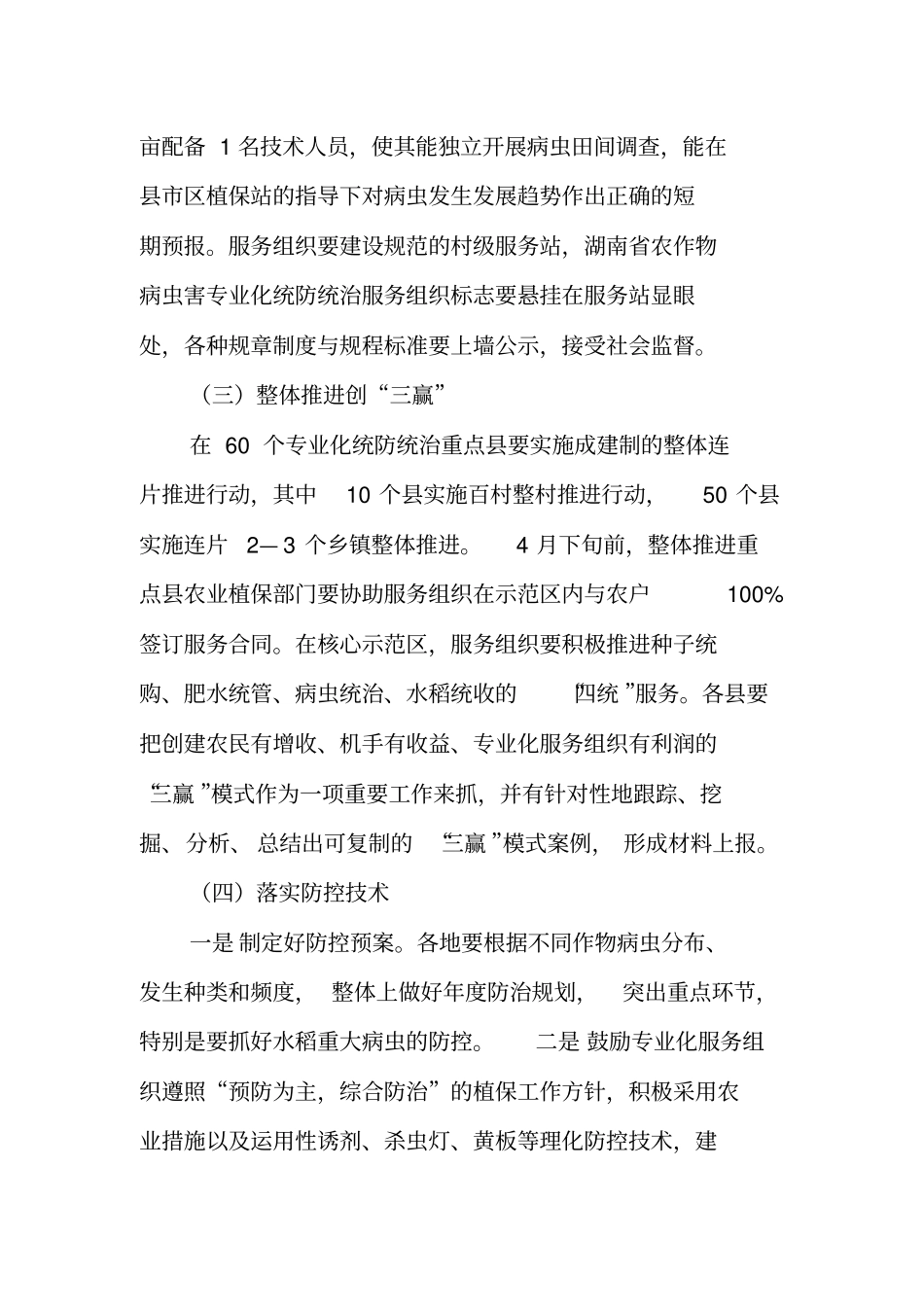 湖南2012年版农作物病虫害专业化统防统治实施方案_第3页