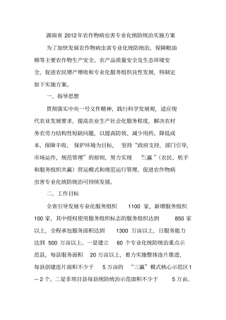 湖南2012年版农作物病虫害专业化统防统治实施方案